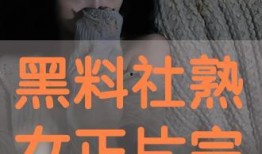 黑料社